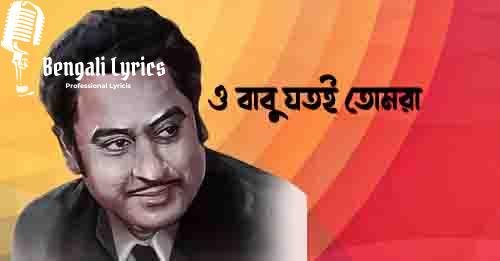 ও বাবু যতই তোমরা