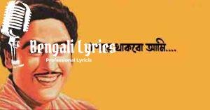 Opare Thakbo Ami Lyrics | ওপারে থাকবো আমি