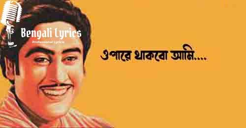 ওপারে থাকবো আমি