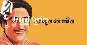 Ore Bondhure Ore Sathi Re Lyrics | ওরে বন্ধু রে ওরে সাথী রে