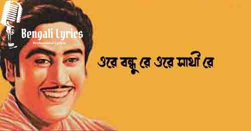 ওরে বন্ধু রে ওরে সাথী রে