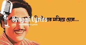 Ki Upahar Sajiye Debo Lyrics | কি উপহার সাজিয়ে দেব