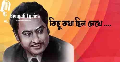 কিছু কথা ছিল চোখে