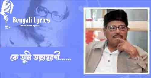 কে তুমি তন্দ্রাহরণী.