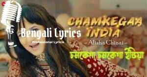 Chamkegaa India lyrics in Bengali | চমকেগা চমকেগা ইন্ডিয়া
