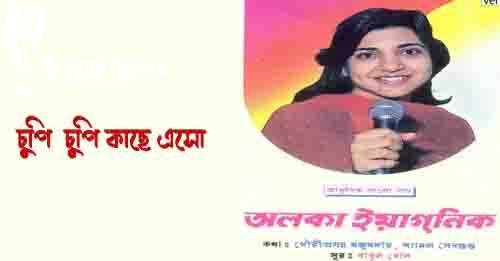 চুপি চুপি কাছে এসো