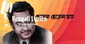 Chero Na Chero Na Haath Lyrics | ছেড়োনা ছেড়োনা হাত