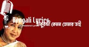 Thakurjhi Kemon Tomar Bhai Lyrics | ঠাকুরঝী কেমন তোমার ভাই
