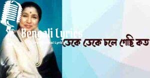 Deke Deke Chole Gechhi Lyrics | ডেকে ডেকে চলে গেছি কত দূরে