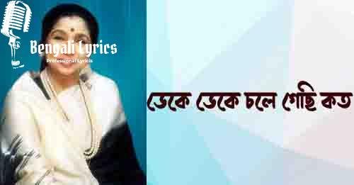 ডেকে ডেকে চলে গেছি কত দূরে