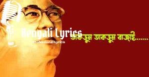 Ami Takdum Takdum Bajai Lyrics | তাকডুম তাকডুম বাজাই