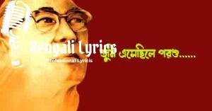 Tumi Esechile Porshu Lyrics | তুমি এসেছিলে পরশু