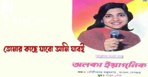 তোমার কাছে যাবো আমি যাবই