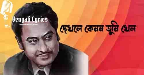 দেখলে কেমন তুমি খেল