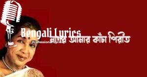 Nagor Amar Kancha Peerit Lyrics | নাগর আমার কাঁচা পিরীত
