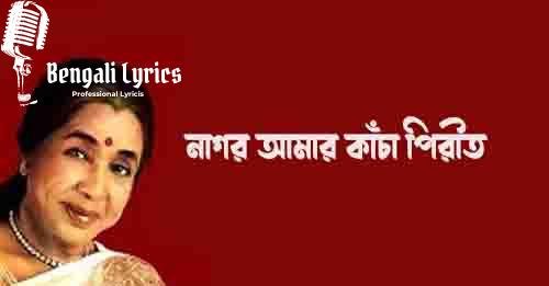 নাগর আমার কাঁচা পিরীত