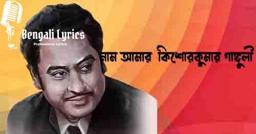 নাম আমার কিশোরকুমার গাঙ্গুলী