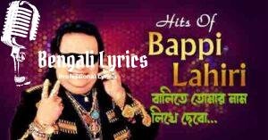 Balite Tomar Naam Likhe Debo Lyrics | বালিতে তোমার নাম