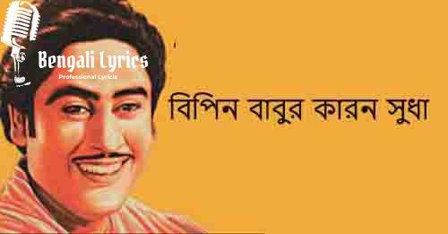 বিপিন বাবুর কারন সুধা