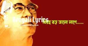 Biraha Baro Bhalo Lage Lyrics | বিরহ বড় ভালো লাগে
