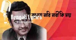 Bujhte Nari Naree Ki Chay Lyrics | বুঝতে নারি নারী কি চায় 