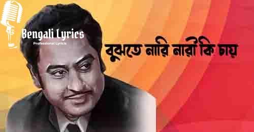 বুঝতে নারি নারী কি চায়