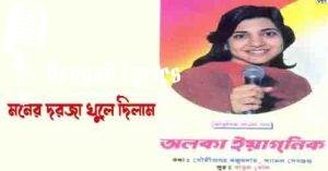Moner Darja Khule Dilam Lyrics | মনের দরজা খুলে দিলাম
