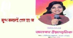 Mukhe Bolleye Prem Hoye Na Lyrics | মুখে বললেই প্রেম হয় না