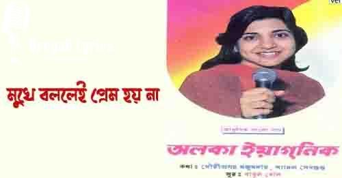 মুখে বললেই প্রেম হয় না