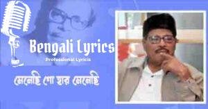 Menechhi Go Haar Menechhi Lyrics | মেনেছি গো হার মেনেছি
