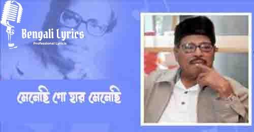 মেনেছি গো হার মেনেছি