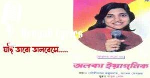 Jodi Bhabo Bhalobese Lyrics | যদি ভাবো ভালবেসে