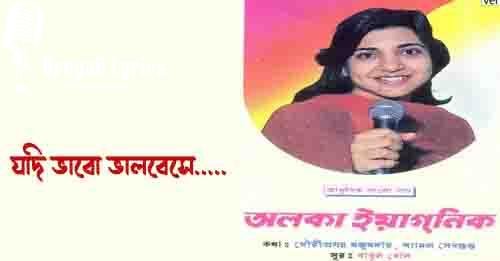 যদি ভাবো ভালবেসে
