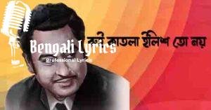 Rui Katla Ilish To Noy Lyrics | রুই কাতলা ইলিশ তো নয়