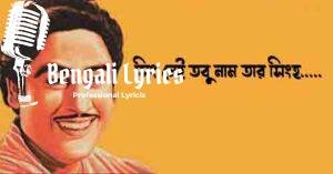 Shing Nei Tobu Naam Tar Singha Lyrics | সিং নেই তবু নাম তার সিংহ