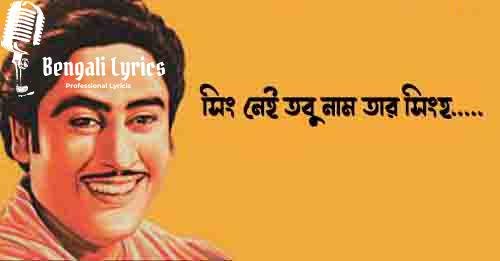 সিং নেই তবু নাম তার সিংহ