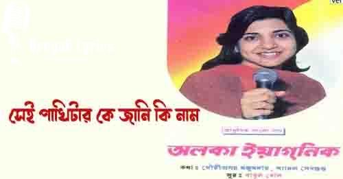 সেই পাখিটার কে জানি কি নাম