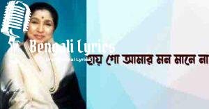 Hay Go Amar Mon Mane Na Lyrics | হায় গো আমার মন মানে না