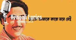 Hoyto Amake Karo Mone nei Lyrics |  হয়তো আমাকে কারো মনে নেই