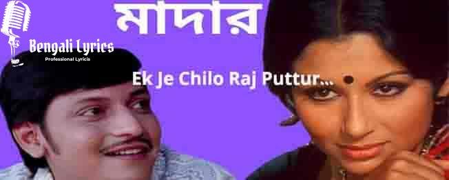 Ek Je Chilo Raj Puttur