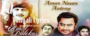 Amar Nam Antony Lyrics | আমার নাম এন্টনি