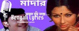 Amar Tumi Acho Lyrics | আমার তুমি আছো