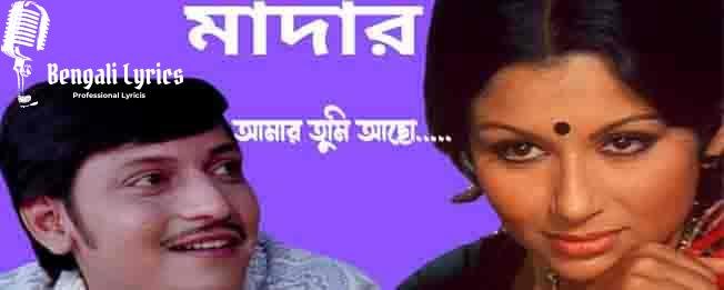 আমার তুমি আছো.....