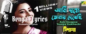 Ami Swapne Tomay Dekhechhi Lyrics |আমি স্বপ্নে তোমায় দেখেছি