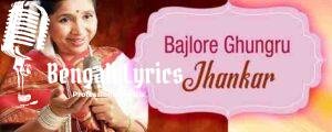 Bajlore Ghungru Lyrics | বাজলো যে ঘুঙরু