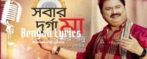Sobar Durga Maa Lyrics | সবার দূর্গা মা লিরিক্স