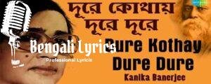 Dure Kothay Dure Dure Lyrics | দুরে কোথায় দুরে দুরে | Rabindra Sangeet