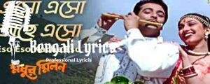 Eso Eso Kache Eso Lyrics | এসো এসো কাছে এসো