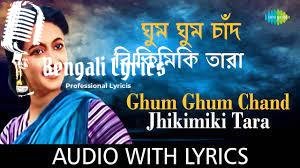 Ghum Ghum Chand Jhikimiki Tara Lyrics | ঘুম ঘুম চাঁদ ঝিকিমিকি তারা