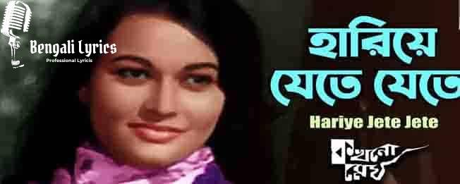 hariye jete jete